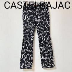 カステルバジャック パンツの中古/未使用品を探そう! - メルカリ