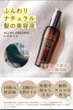オルナ オーガニック ヘアオイル 洗い流さないトリートメント サラサラ ヘアケのサムネイル