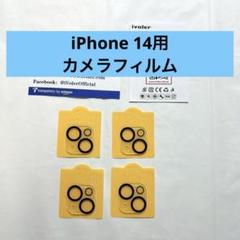 ⭐︎iPhone 14用 ガラスフィルム カメラフィルム【4枚セット】