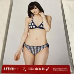 2025年最新】山本彩 生写真の人気アイテム - メルカリ