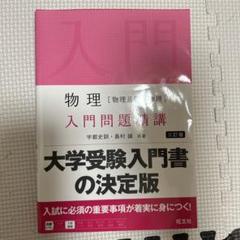物理 入門問題精講 第3版