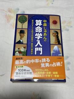 Amazon.co.jp: 鬼谷算命学 新装版―あなたの運命は今からでも変え