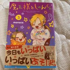 魔王様としゅんくん 3
