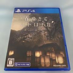 PS4 春ゆきてレトロチカ