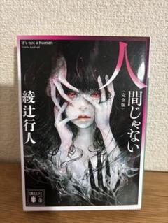 綾辻行人　人間じゃない