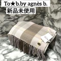 agnès b. チェック柄マフラー 2025年最新】To b. by agnes b. 柄・デザイン：チェック
