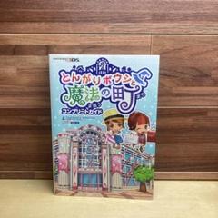 2025年最新】とんがりボウシと魔法の町 攻略本の人気アイテム