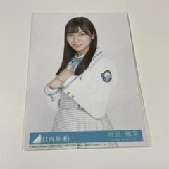 2025年最新】日向坂46 ドレミソラシド 河田陽菜の人気アイテム