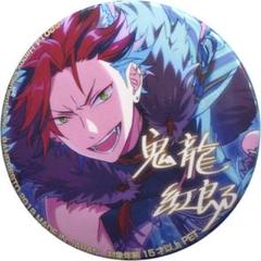 2025年最新】あんスタ鬼龍紅郎バラエティ缶バッジの人気アイテム
