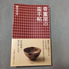 @@773『鼠志野 六角盃』　/骨董品 古美術 古玩 アンティーク 掌の骨董7．紅志野六角盃 | 掌（てのひら）の骨董