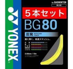 YONEX バドミントン ストリング BG80 10m×５本セット