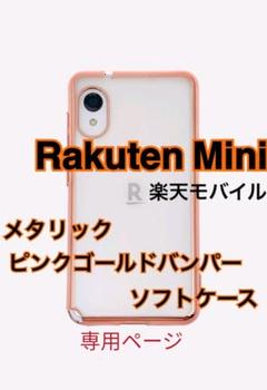 Rakuten Mini メタリックピンクゴールドバンパー ソフトケース 新品