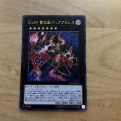 2025年最新】遊戯王カード No.89 電脳獣ディアブロシスの人気