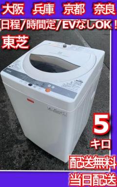 東芝 洗濯機 大阪 兵庫 京都 奈良 当日配送 配送無料 冷蔵庫