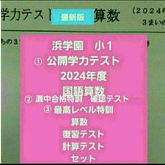 2025年最新】Yahoo!オークション -浜学園 灘中合格特訓の中古品