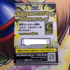 〈超希少・完美品〉幻のカオスソルジャー　(未開封・当選通知書/スクラッチ付) カオス・ソルジャー《未開封/当選通知書付き/ダンボール付き