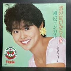 2025年最新】小泉今日子EPの人気アイテム - メルカリ