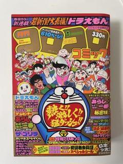 コロコロコミック 1980年4月～12月号 24～32号 昭和55年 昭和