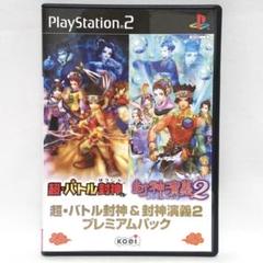 PS2 超バトル封神&封神演義２プレミアムパック　光栄　koei 封神演義