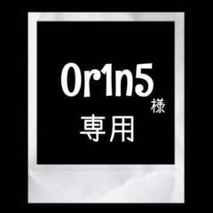 0r1n5様専用