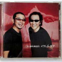 井上陽水奥田民生 / パラレル・ラブ (CD) - メルカリ
