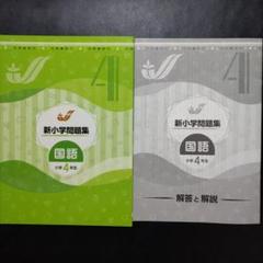 2025年最新】新小学問題集 4年の人気アイテム - メルカリ