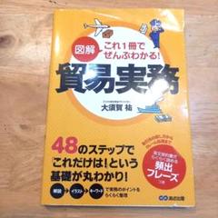 図解 これ1冊でぜんぶわかる! 貿易実務