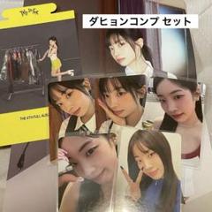 【アルバム選択式】TWICE THIS IS FOR ダヒョン コンプ セット