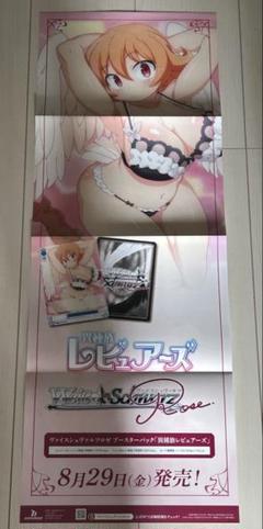ヴァイスシュヴァルツロゼ ポスター 異世界レビュアーズ【未使用新品・非売品】