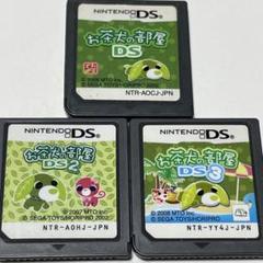 お茶犬の部屋 DSシリーズ 3本セット