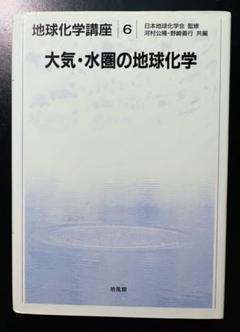 【裁断済】大気・水圏の地球化学　培風館　地球化学講座6