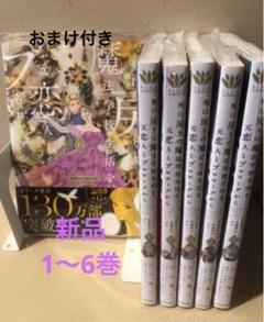 死に戻りの魔法学校生活を、元恋人とプロローグから　1〜6巻　新品