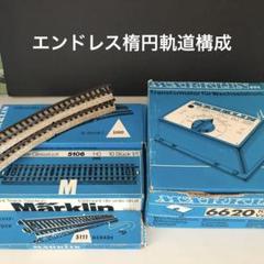 メルクリン　HO 5106 5100 5103 計52本　レールまとめ売り 2025年最新】5100 メルクリンの人気アイテム - メルカリ