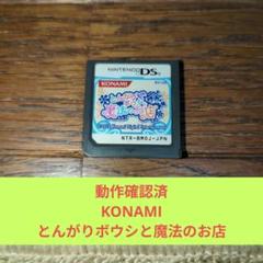 大特価555 DSソフト KONAMI名作とんがりボウシと魔法のお店