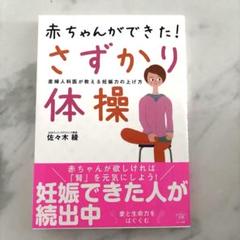 【妊娠を望む方へ】赤ちゃんができた! さずかり体操 産婦人科医が教える妊娠力の…