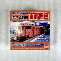 Bトレ Bトレイン キハ40 烏山線 シークレット Bトレ Bトレイン キハ40 烏山線 シークレット - メルカリ