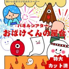 おばけくんの屋台 パネルシアター 大サイズ〜オリジナルストーリー〜カット済 26