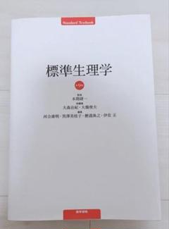 標準生理学 第9版 医学書院 標準生理学 第9版 (Standard Textbook) | 本間 研一 |本 | 通販