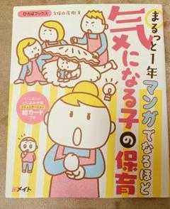 まるっと1年マンガでなるほど 気になる子の保育 (ひろばブックス)／久保山茂樹