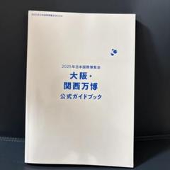 2025年大阪・関西万博公式ガイドブック