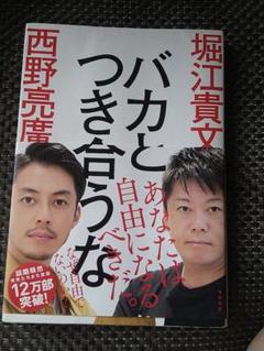 バカとつき合うな 堀江貴文