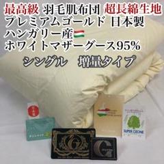 肌掛け 羽毛布団 シングル ハンガリー産ホワイトマザーグース プレミアムゴールド