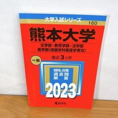 赤本　熊本大学 2023 文学部 教育学部 法学部 医学部（保健学科看護学）