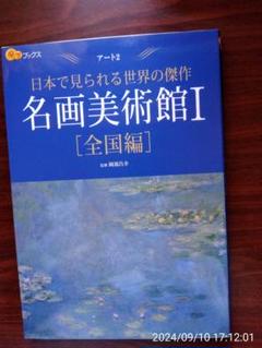 名画美術館 : 日本で見られる世界の傑作 1 (全国編)
