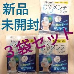 【新品未開封】Biore　冷メンテマスク　3個✕24袋セット　まとめ売り　コスメ 最安値【新品未開封】Biore 冷メンテマスク 3個✕24袋セット