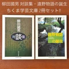 【送料0円】遠野物語の誕生 ＋ 柳田國男対談集 2冊セット!! ちくま学芸文庫
