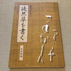 徒然草を書く 現代文と共に
