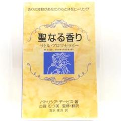 聖なる香り サトル・アロマセラピー 4889840060 聖なる香り: サトル・アロマセラピー | パトリシア デービス