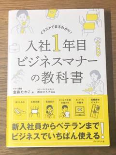 A 入社1年目ビジネスマナーの教科書 イラストでまるわかり!