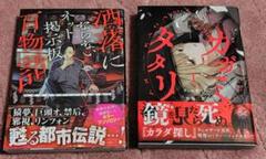 【セット】カガミタタリ 洒落にならないネット掲示板百物語~怪談集~